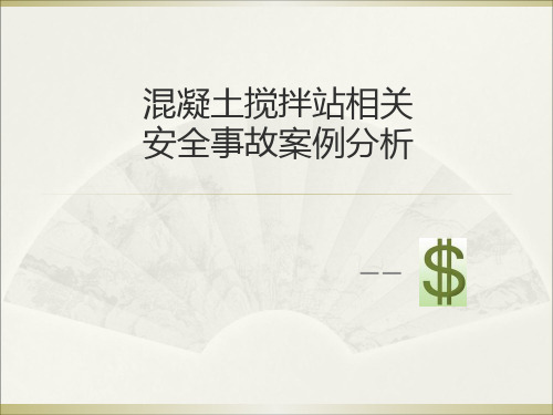 混凝土搅拌站相关事故案例分析ppt