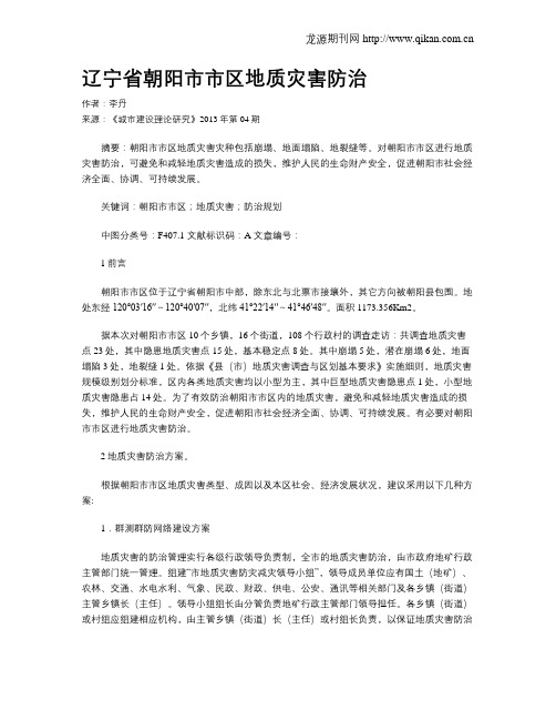 辽宁省朝阳市市区地质灾害防治