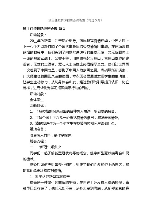 班主任疫情防控班会课教案（精选3篇）
