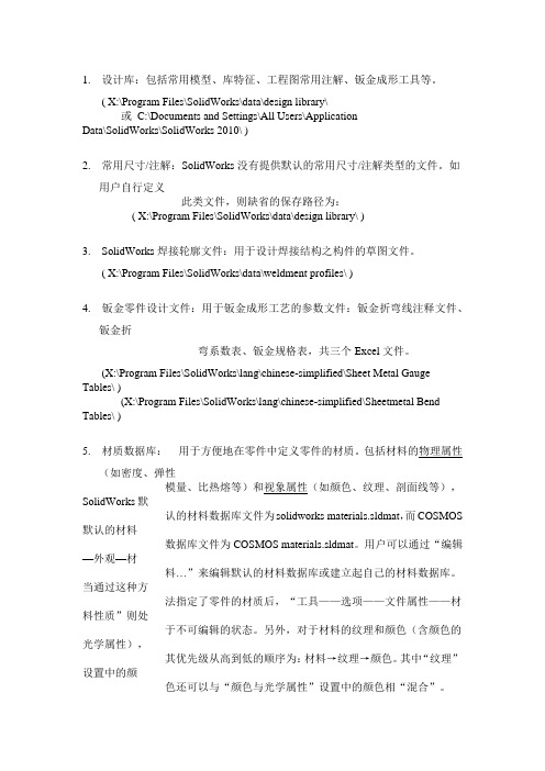SolidWorks 各种模板文件的缺省位置