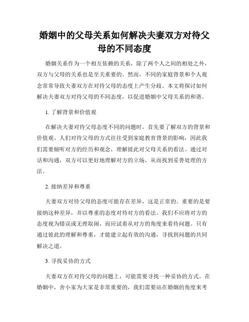 婚姻中的父母关系如何解决夫妻双方对待父母的不同态度