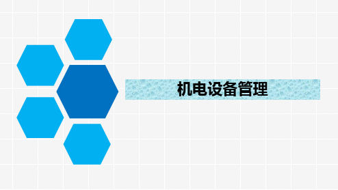 《机电设备管理》教学课件—01基础