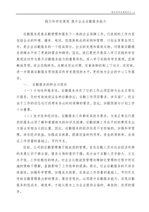 践行科学发展观 提升企业后勤服务能力
