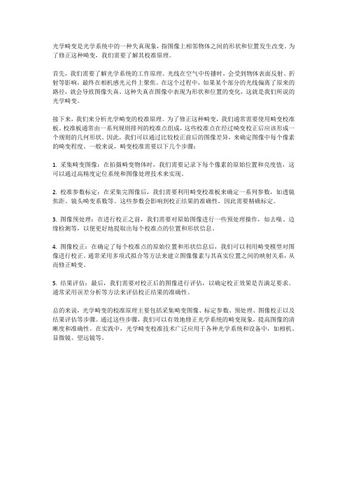 光学畸变校准原理