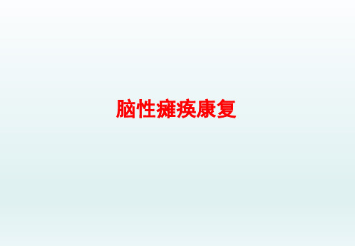 脑瘫的康复
