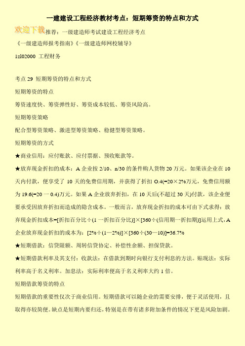 一建建设工程经济教材考点：短期筹资的特点和方式