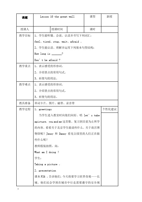 最新冀教版英语五年级下册lesson 10《the great wall》教案.doc
