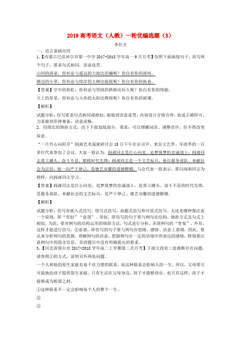 2019高考语文一轮复习 优编选题(3)(含解析)新人教版