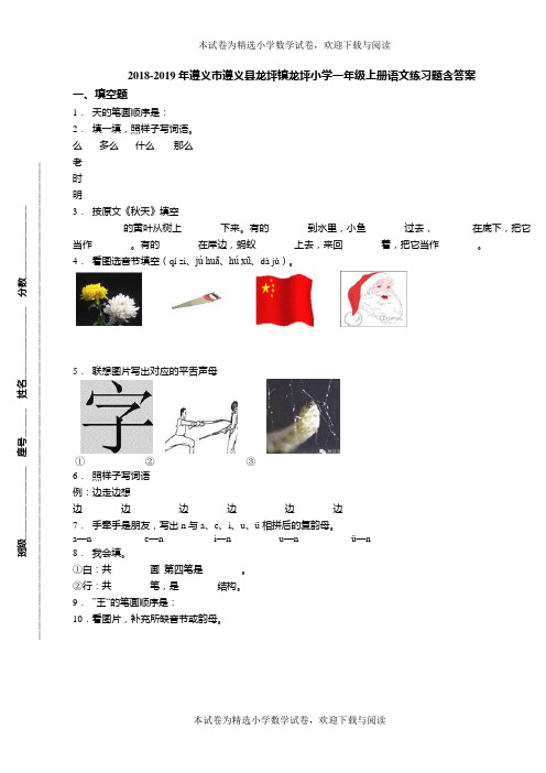 2018-2019年遵义市遵义县龙坪镇龙坪小学一年级上册语文练习题含答案
