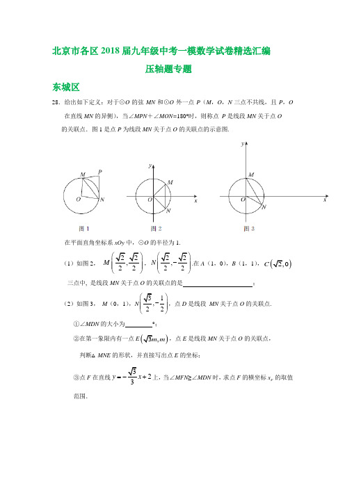 北京市各区2018届九年级中考一模数学试卷精选汇编：压轴题专题(含答案)