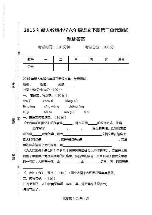 2015年新人教版小学六年级语文下册第三单元测试题及答案.doc