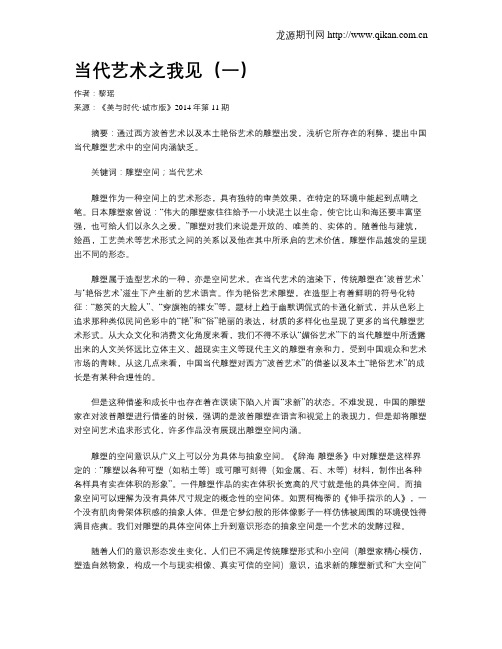 当代艺术之我见(一)