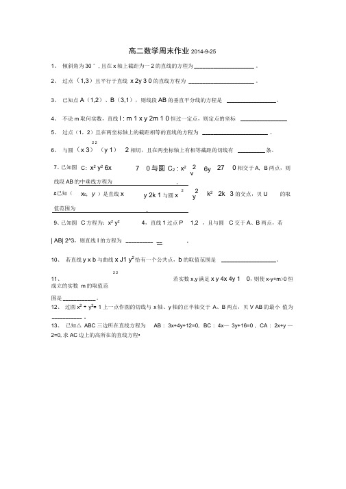 高二数学周末作业(含答案)2014-9-