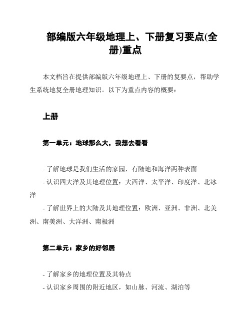 部编版六年级地理上、下册复习要点(全册)重点