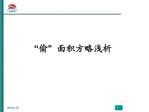 “偷面积”案例