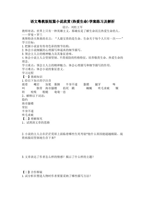 语文粤教版短篇小说欣赏(热爱生命)学案练习及解析