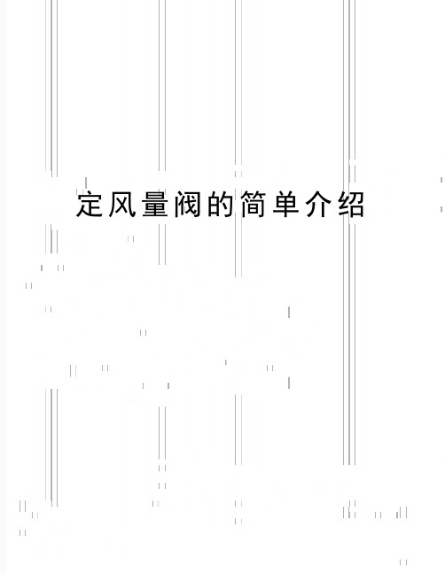 最新定风量阀的简单介绍