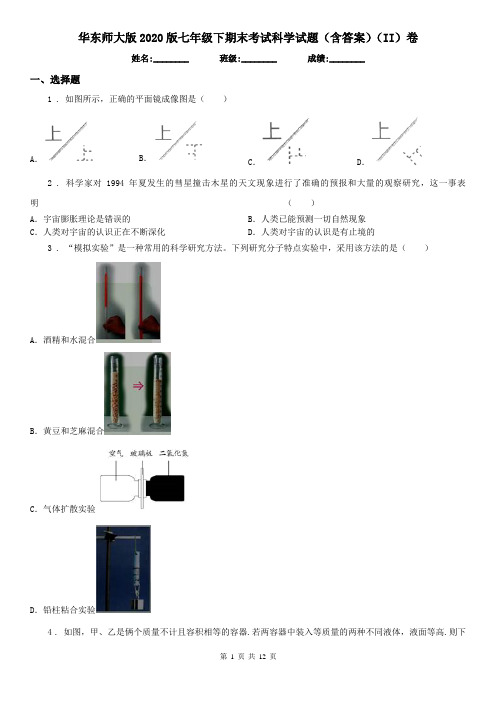 华东师大版2020版七年级下期末考试科学试题(含答案)(II)卷