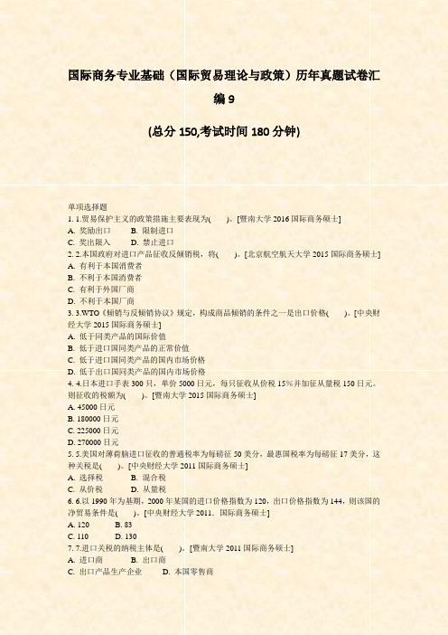 国际商务专业基础国际贸易理论与政策历年真题试卷汇编9_真题-无答案