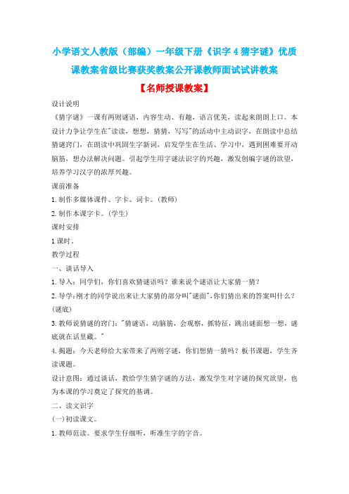 小学语文人教版(部编)一年级下册《识字4猜字谜》优质课教案省级比赛获奖教案公开课教师面试试讲教案n004