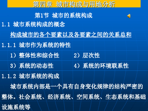 城市地理学第四章 城市构成与用地分析(1,2)