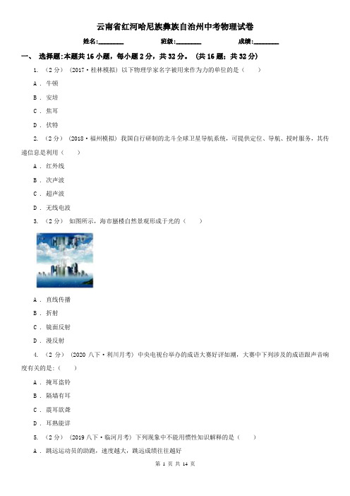 云南省红河哈尼族彝族自治州中考物理试卷