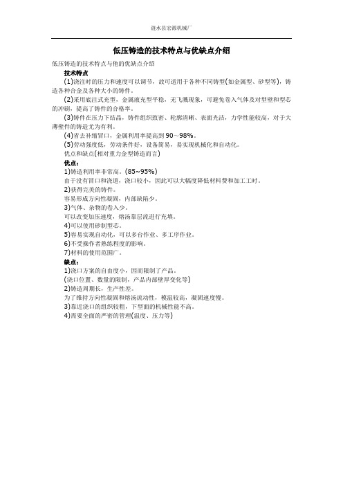 低压铸造的技术特点与优缺点介绍