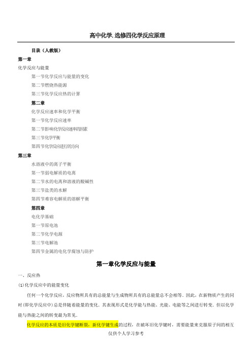 高中化学,DOC.选修四知识结构整理