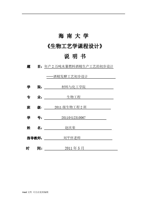 年产2万吨木薯燃料酒精生产工艺的初步设计-酒精发酵工艺初步设计