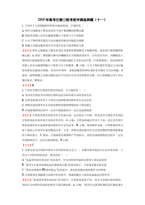 2019年高考生物考前30天特训——考前30天选择十一