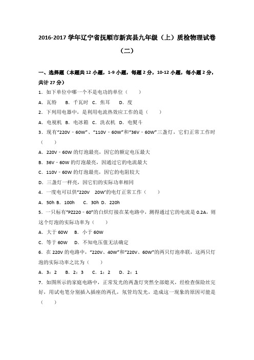 辽宁省抚顺市新宾县2017届九年级(上)质检物理试卷(二)(解析版)