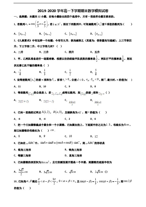 (3份试卷汇总)2019-2020学年辽宁省阜新市高一数学下学期期末经典试题