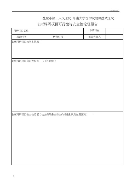 临床科研项目可行性与安全性论证报告