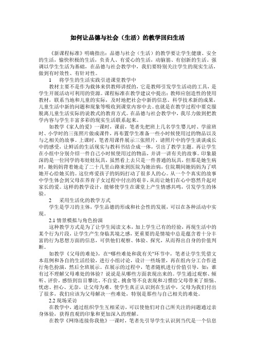 如何让品德与社会(生活)的教学回归生活