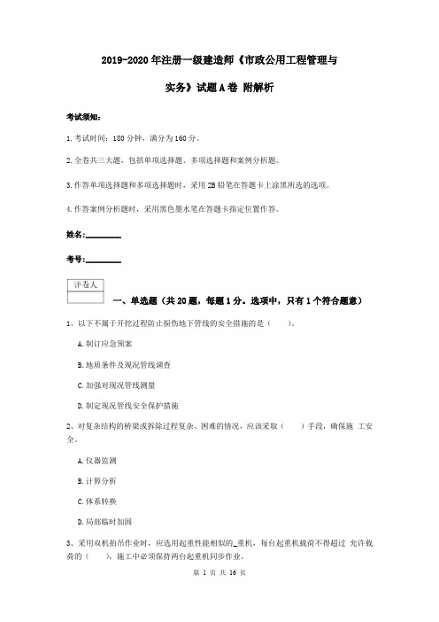 2019-2020年注册一级建造师《市政公用工程管理与实务》试题A卷 附解析