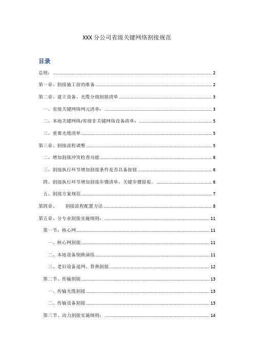 XXX分公司割接流程实施细则