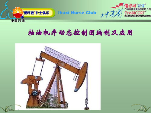 抽油机井动态控制图编制与分析方法