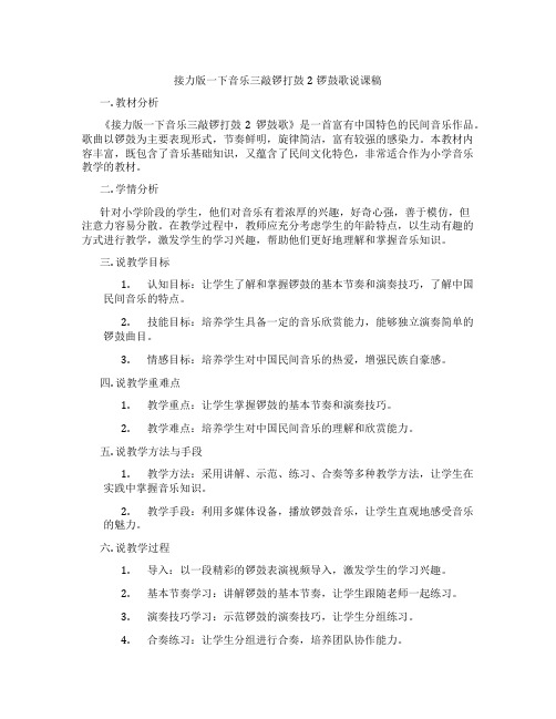 接力版一下音乐三敲锣打鼓2锣鼓歌说课稿