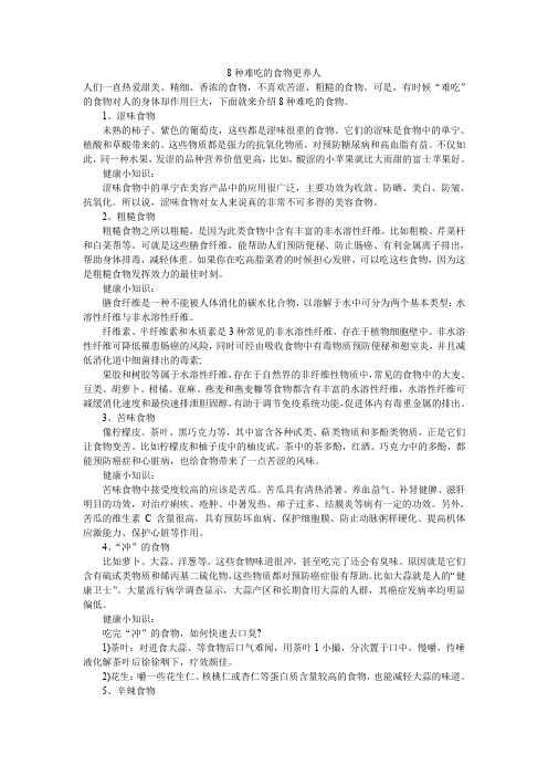 8种难吃的食物更养人