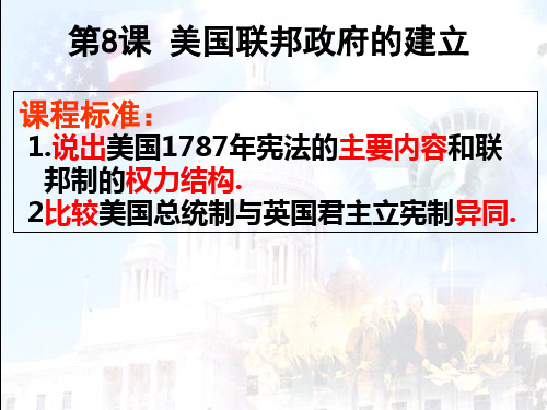 人教版高中历史必修一第8课美国联邦政府的建立(共24张PPT)