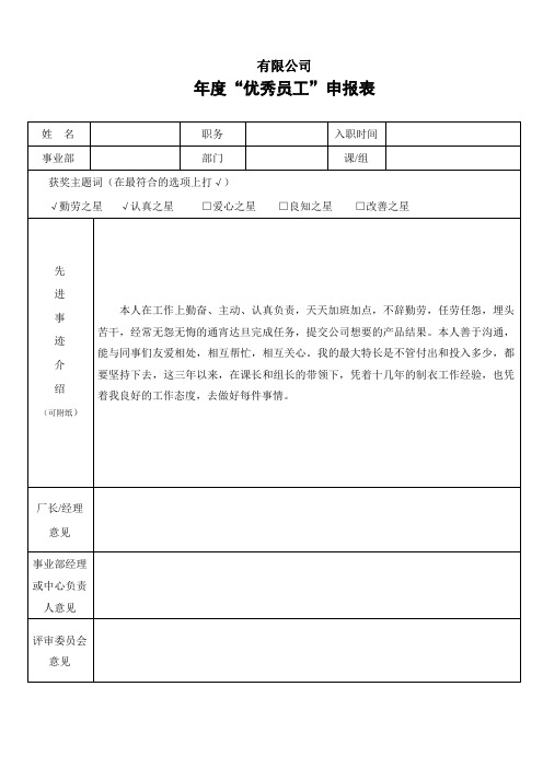优秀员工申报表