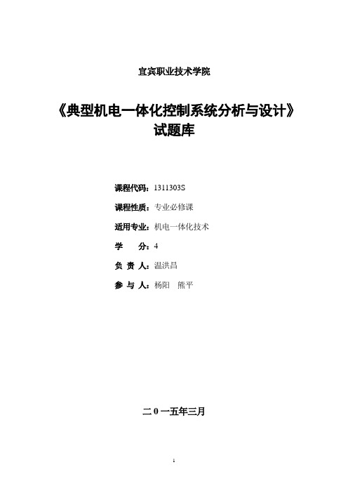 机电一体化题库1(1)解析