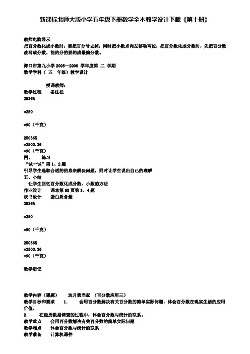 新课标北师大版小学五年级下册数学全本教学设计下载第十册