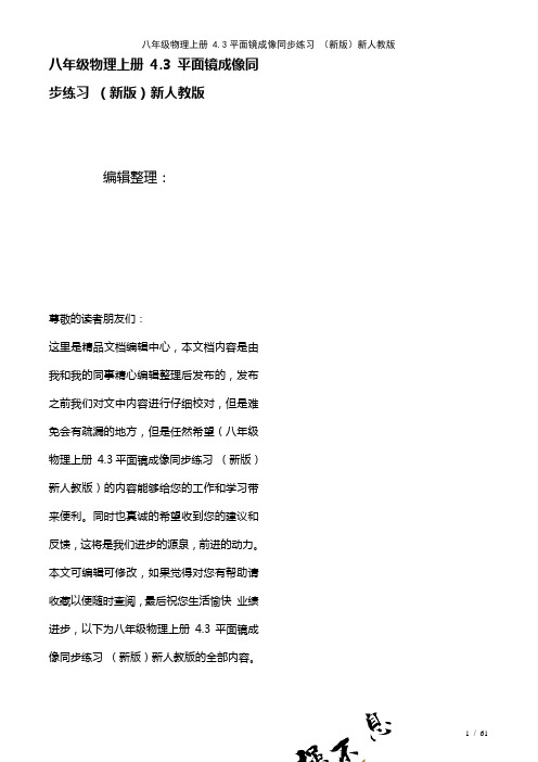 八年级物理上册4.3平面镜成像练习新人教版(2021年整理)