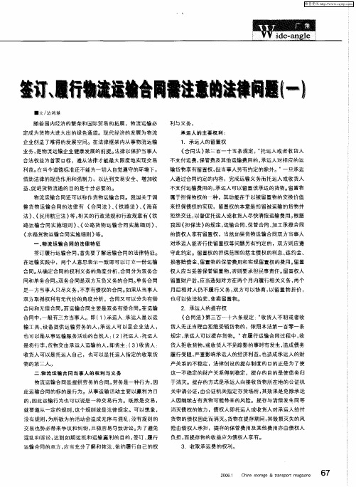 签订、履行物流运输合同需注意的法律问题(一)