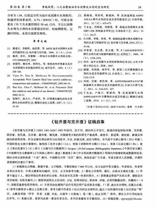 《钻井液与完井液》征稿启事