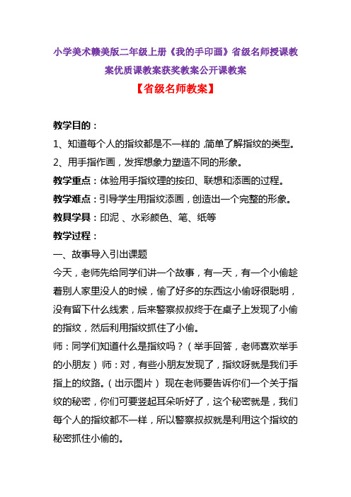 小学美术赣美版二年级上册《我的手印画》省级名师授课教案优质课教案获奖教案公开课教案A003