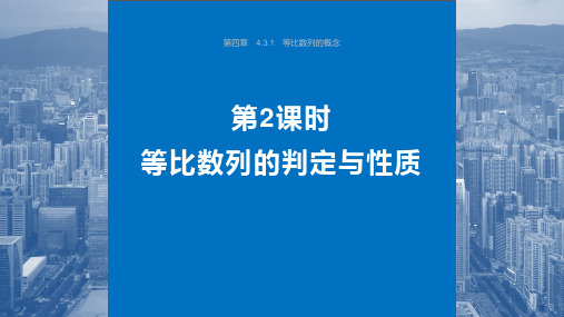 数学人教A版 选择性必修第二册第四章(数列) 4.3.1(等比数列) 第2课时 等比数列的判定与性质