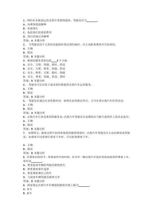 浙江湖州滴滴网约出租车资格证考试题库