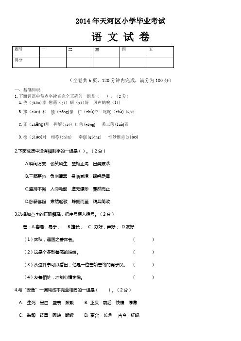2014年天河区小学毕业考试语文试卷